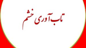 تاب‌آوری خشم رمز پیشرفت در مدیریت هیجانات است