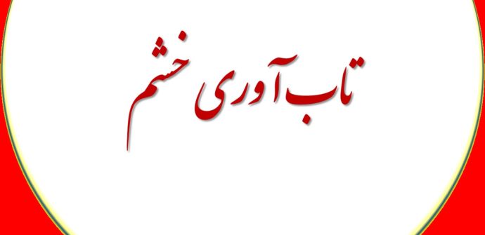 تاب‌آوری خشم رمز پیشرفت در مدیریت هیجانات است