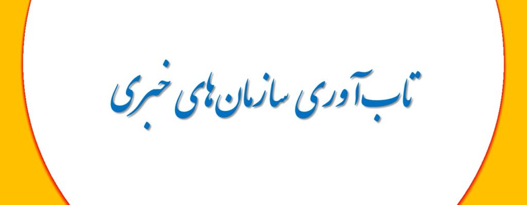 تاب‌آوری سازمان‌های خبری