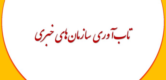 تاب‌آوری سازمان‌های خبری