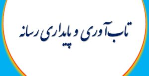 تاب‌آوری و پایداری رسانه