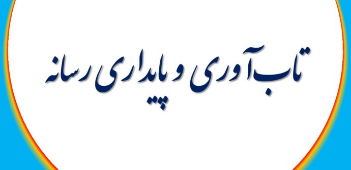 تاب‌آوری و پایداری رسانه
