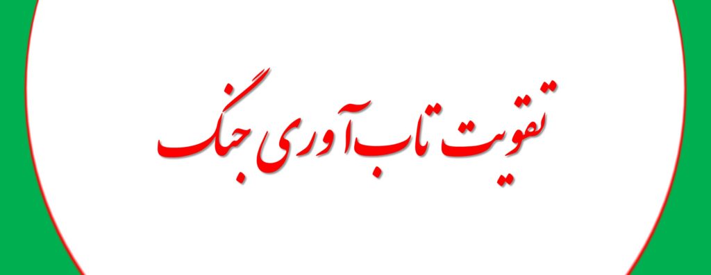 تقویت تابآوری جنگ