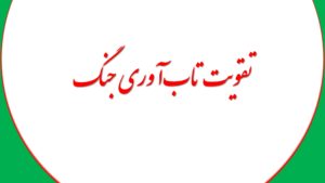تقویت تاب‌آوری جنگ