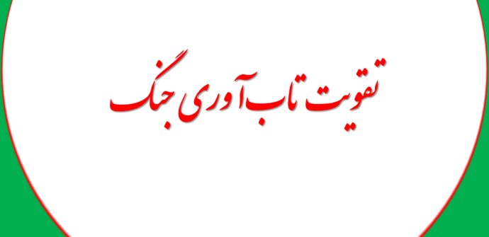 تقویت تاب‌آوری جنگ