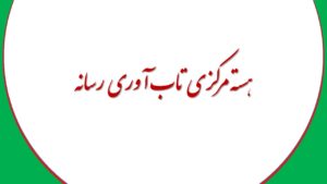 هسته مرکزی تاب آوری رسانه