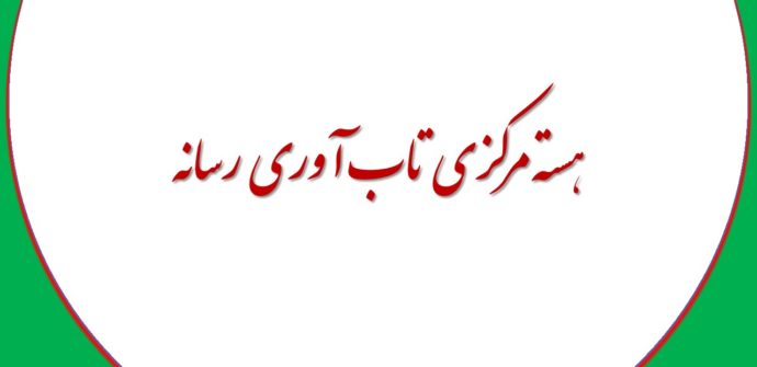 هسته مرکزی تاب آوری رسانه