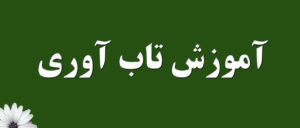 آموزش تاب آوری روانشناختی و اهمیت آن