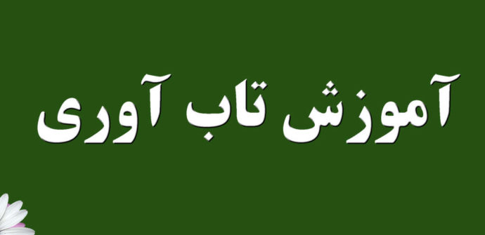 آموزش تاب آوری روانشناختی و اهمیت آن