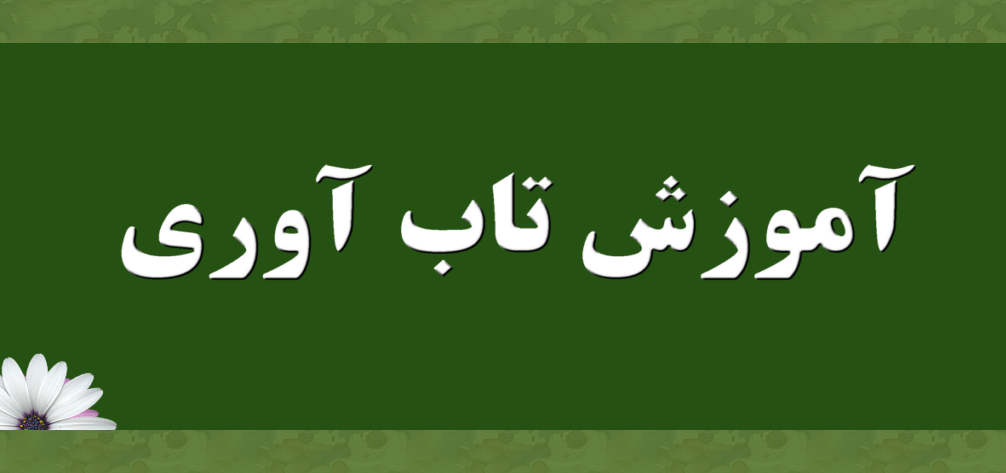 آموزش تاب آوری روانشناختی