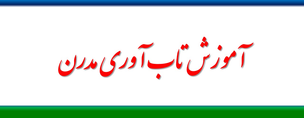 آموزش تاب آوری مدرن