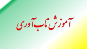 آموزش تاب آوری مدرن