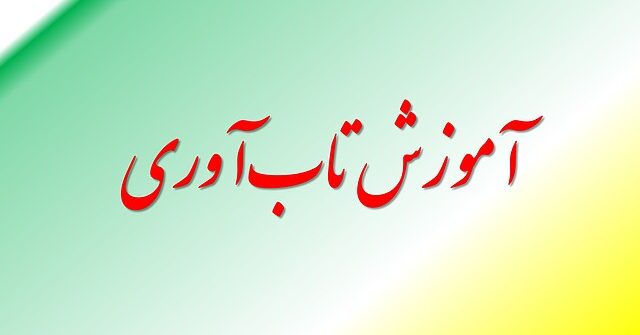 آموزش تاب آوری مدرن