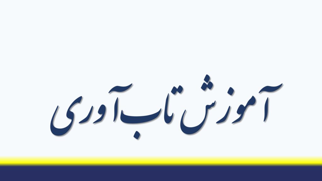 آموزش تاب‌آوری