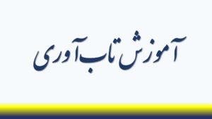 آموزش تاب‌آوری