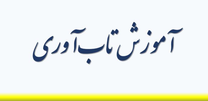 آموزش تاب‌آوری