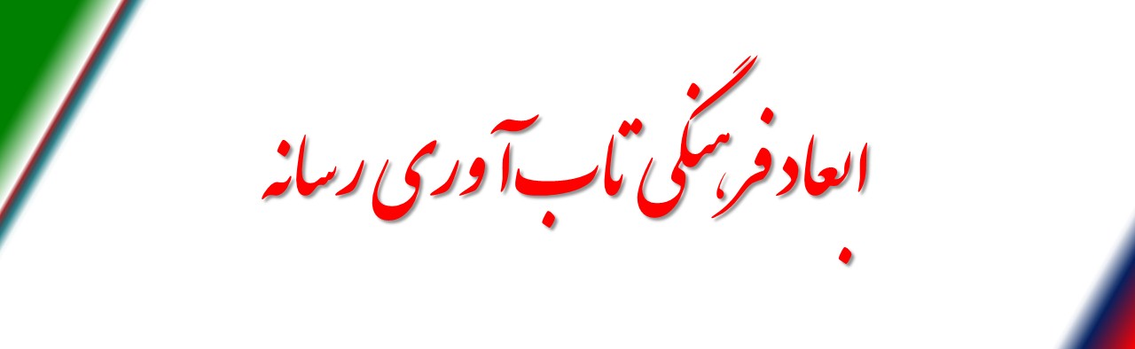 ابعاد فرهنگی تاب‌آوری رسانه‌