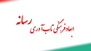 اهمیت و ابعاد فرهنگی تاب‌آوری رسانه‌