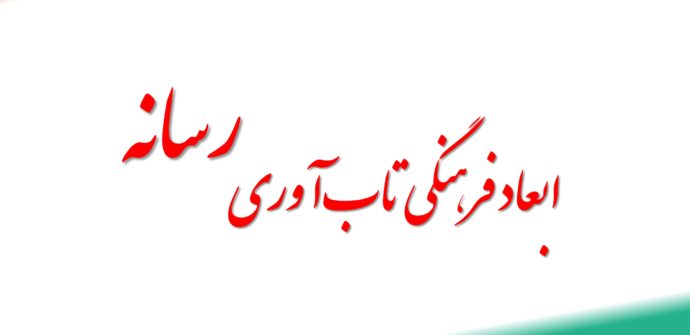 اهمیت و ابعاد فرهنگی تاب‌آوری رسانه‌