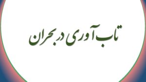 تاب آوری در بحران