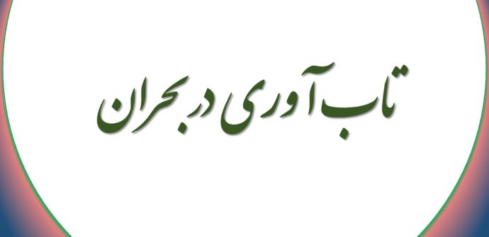 تاب آوری در بحران