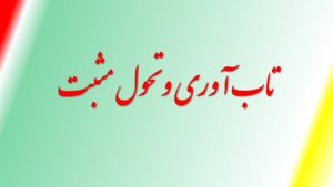 تاب آوری و تحول مثبت