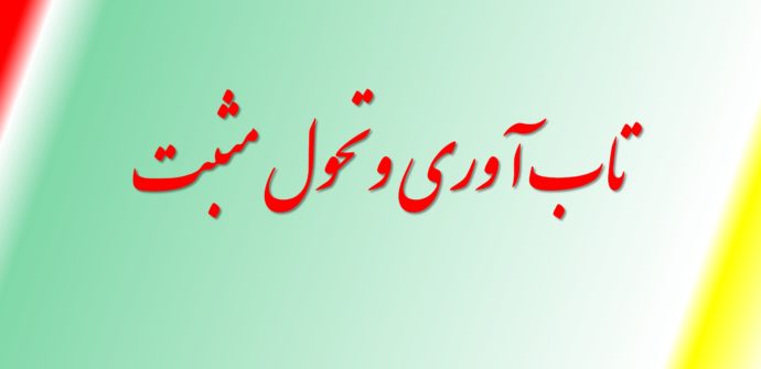 تاب آوری و تحول مثبت