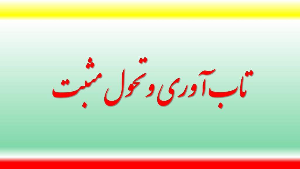 تاب آوری و تحول مثبت