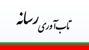  تاب‌آوری رسانه
