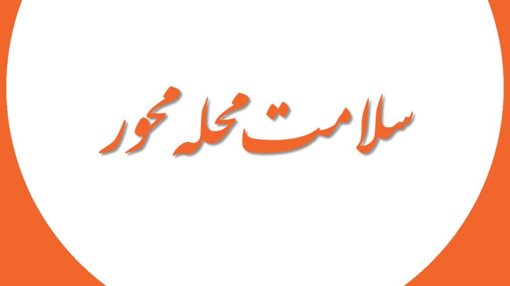 سلامت و تاب آوری محله محور 