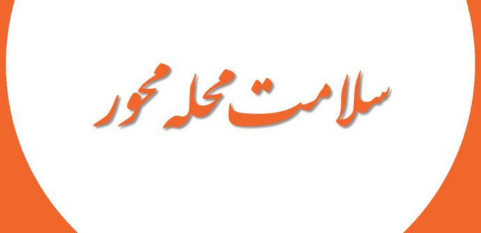 سلامت و تاب آوری محله محور