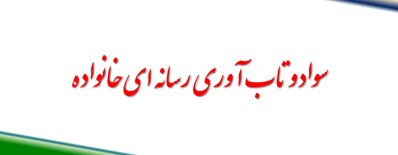 سواد و تاب آوری رسانه ای خانواده