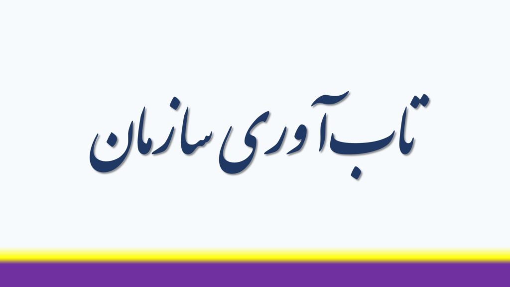 شاخص های تاب آوری سازمان ها در بحران