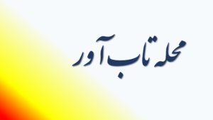 محله تاب آور