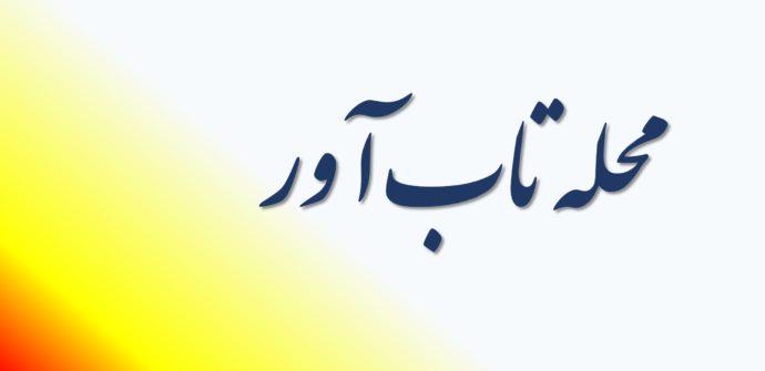 محله تاب آور