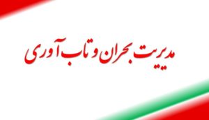 مدیریت بحران و تاب آوری سازمانی