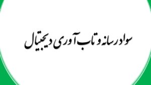 سواد رسانه و تاب آوری دیجیتال