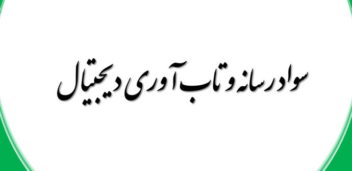 سواد رسانه و تاب آوری دیجیتال