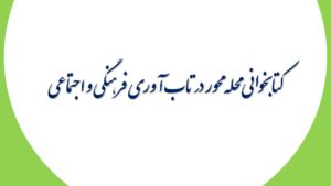 کتابخوانی محله محور در تاب آوری فرهنگی و اجتماعی