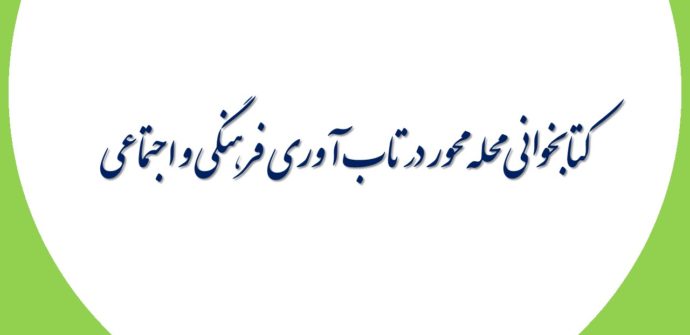 کتابخوانی محله محور در تاب آوری فرهنگی و اجتماعی