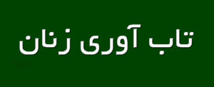 نقش زنان در تاب آوری و مدیریت غیر رسمی بحران