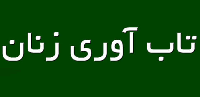 نقش زنان در تاب آوری و مدیریت غیر رسمی بحران