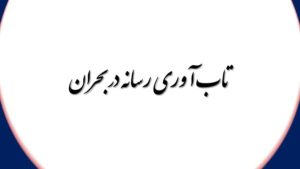 تاب آوری رسانه در بحران