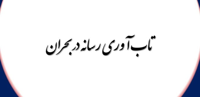 تاب آوری رسانه در بحران