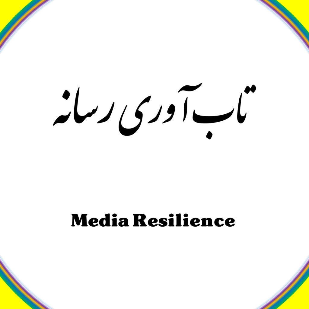 Media Resilience