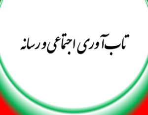 تاب آوری اجتماعی و رسانه