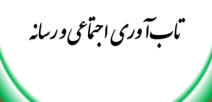 تاب آوری اجتماعی و رسانه
