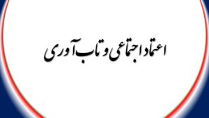اعتماد اجتماعی و تاب‌آوری