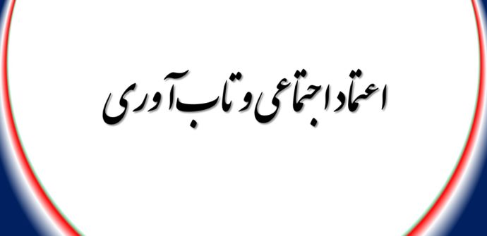 اعتماد اجتماعی و تاب‌آوری