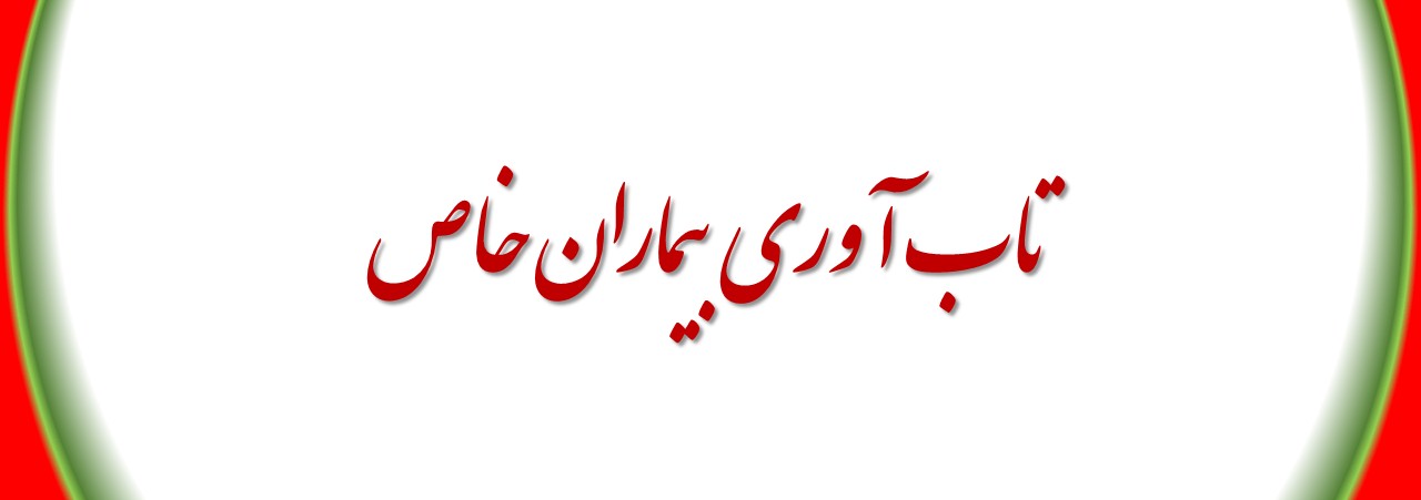 تاب-آوری-بیماران-خاص-